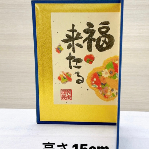 紙屏風【笑う門には福来る 金屏風 高さ 15cm】干支飾りとご一緒に