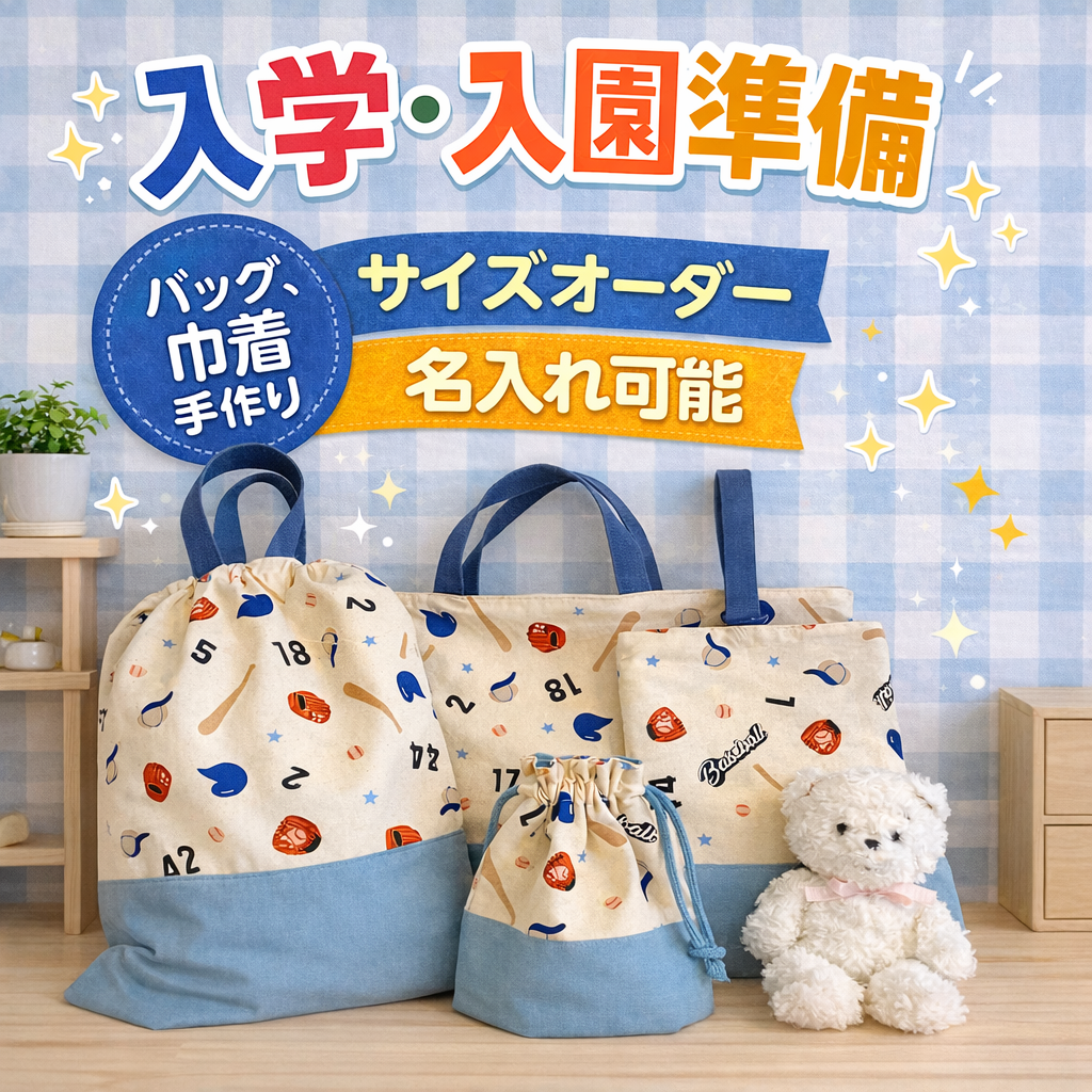刺繍/ワッペン名入れ・サイズオーダー可能　通園バッグセット