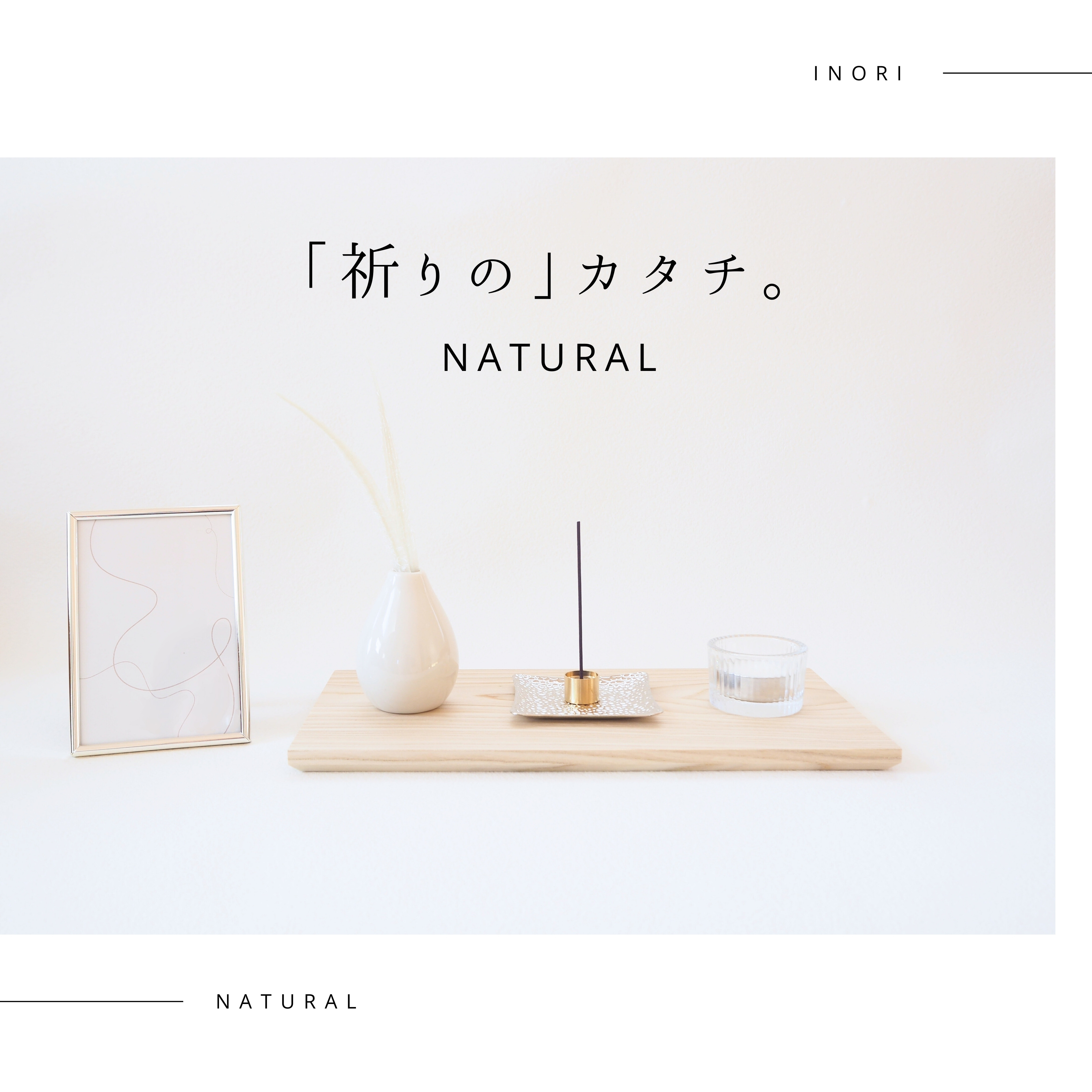 【祈りのカタチnatural ６点セット】インテリア供養セット　ミニ仏壇風　仏具　コンパクト　現代仏壇　ペット仏壇