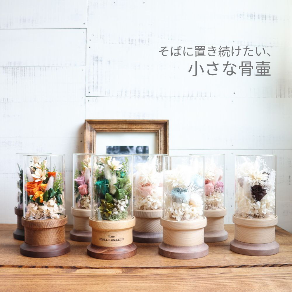 ペットのための小さな骨壷 mokuna*手元供養*遺骨入れ*ペット供養*プリザーブドフラワー*ガラスドーム*メモリアル