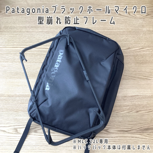 Patagonia ブラックホール マイクロ MLC 22L 型崩れ防止フレーム