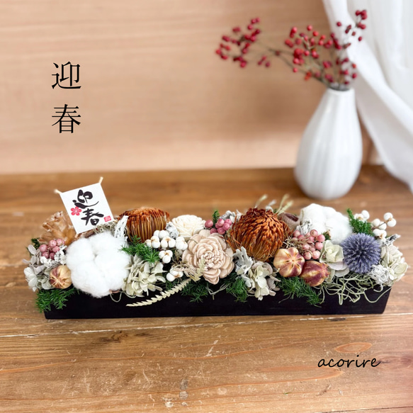お正月2026】迎春 横長アレンジ｜コットンと実ものの上質お正月