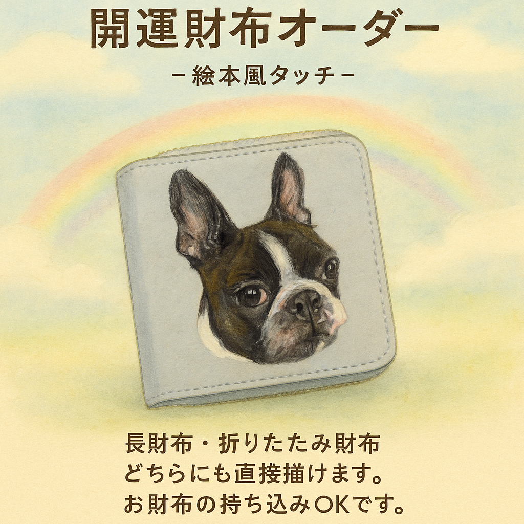 2026〜うちの子財布〜✨️️オーダー受付中〜年内ご予約限定価格ラスト3作品のみ
