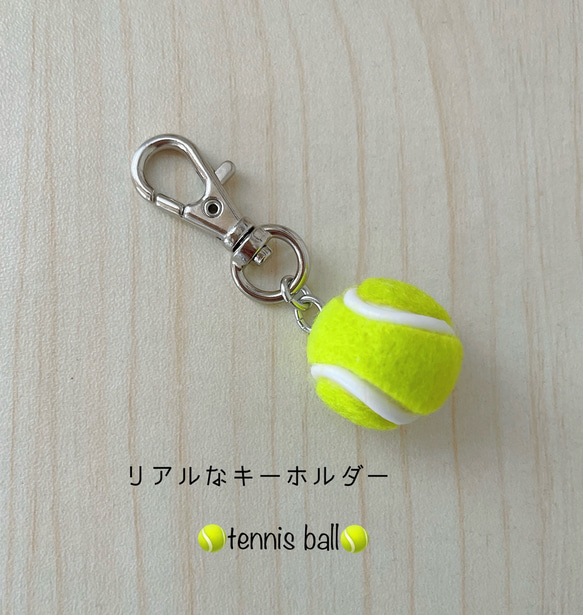 リアルなテニスボールキーホルダー 金具シルバー その他アクセサリー