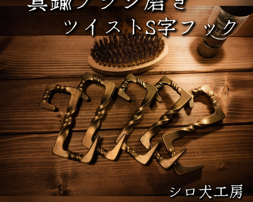 ねじねじランタンスタンド　真鍮ブラシ磨き　ランタンハンガー S字フック 5個セット 真鍮ブラシ磨き キャンプ キャンプギア ランタン