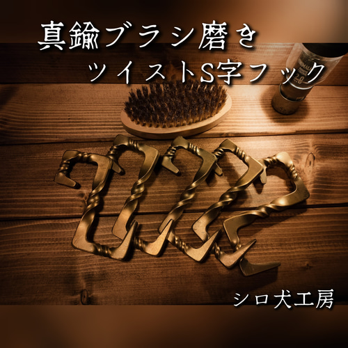 S字フック 5個セット 真鍮ブラシ磨き キャンプ キャンプギア ランタン