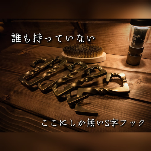 S字フック 5個セット 真鍮ブラシ磨き キャンプ キャンプギア ランタン