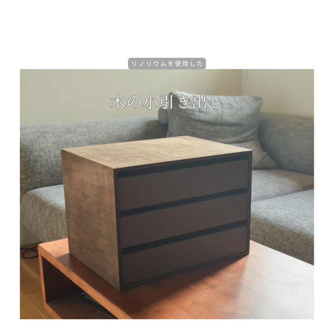 受注生産 職人手作り リノリウム 小引き出し 3段ドロワー 卓上収納 オフィス 木製雑貨 家具 テレワーク LR2018