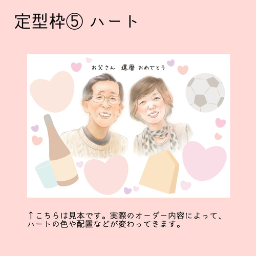 【還暦祝いに贈る】世界で1枚のオーダー似顔絵★感謝の気持ち★笑顔になる贈り物 60歳の還暦祝いに贈る、世界でたった一つのオリジナル似顔絵。暖色を