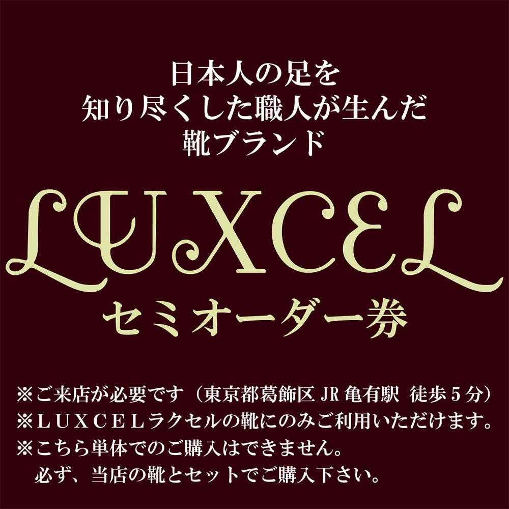 セミオーダー券－靴の価格は入っていません。