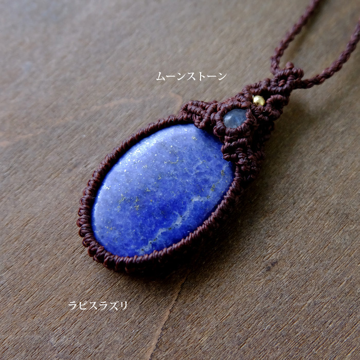 ラピスラズリ 12月誕生石（アフガニスタン産） ・ムーンストーン マクラメ編みペンダント 男女兼用可アクセサリー3657