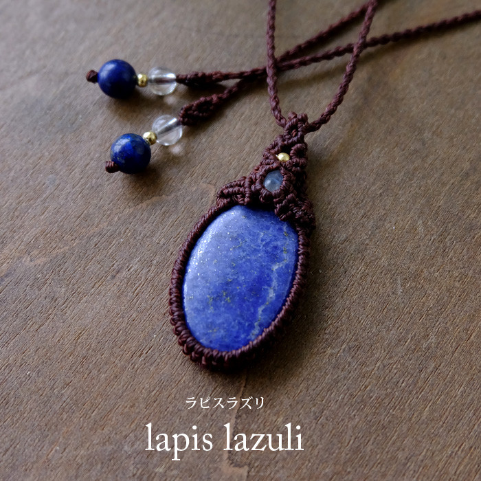 ラピスラズリ 12月誕生石（アフガニスタン産） ・ムーンストーン マクラメ編みペンダント 男女兼用可アクセサリー3657