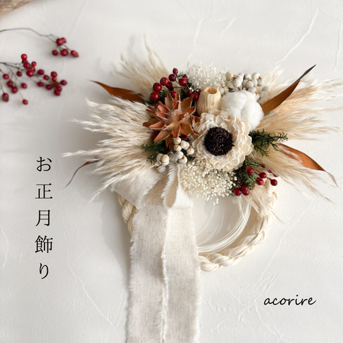 お正月2026】ナチュラルドライフラワーの上品なしめ飾り｜お正月飾り