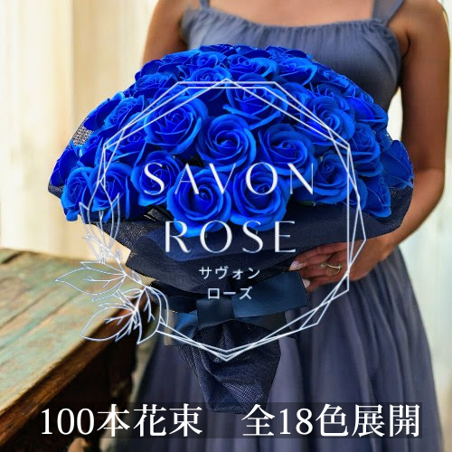 サヴォンローズL(100本)18色｜特別な日に贈る上質ブーケ　ソープフラワー
