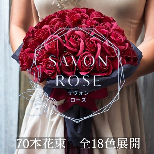 サヴォンローズM(70本)選べる18色｜咲き続ける高級ブーケ　ソープフラワー