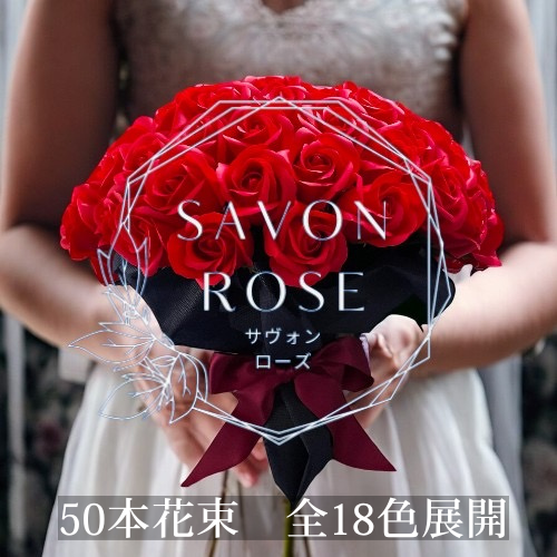 サヴォンローズS(50本)18色｜永遠に咲く贅沢な薔薇の花束　ソープフラワー