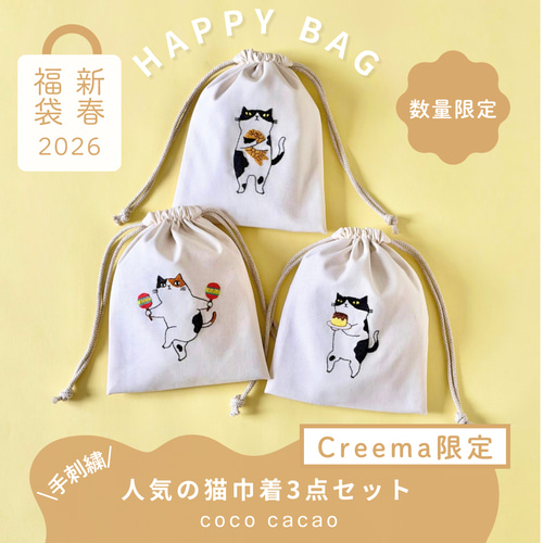Creema限定新春福袋〈竹〉」＊手刺繍＊人気の猫巾着ポーチ3点セット