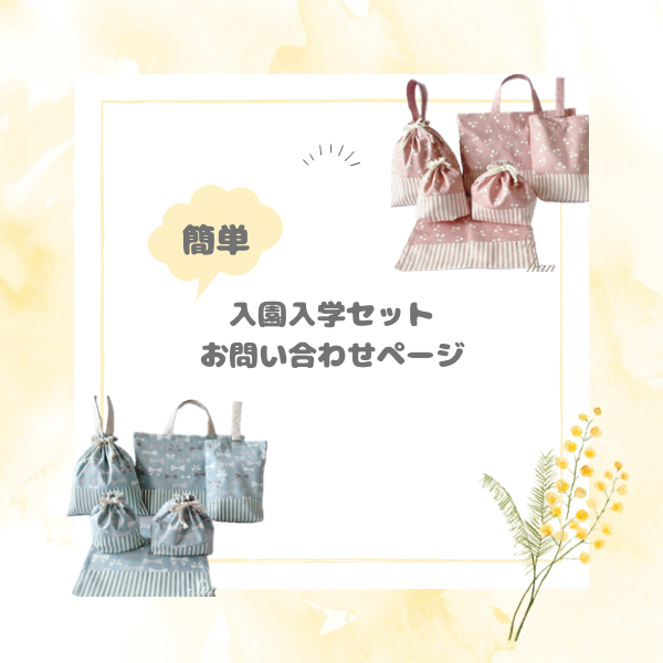 簡単お問い合わせページ　入園入学グッズ　入園入学セット