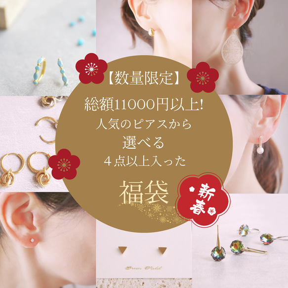 截至12日，Creema獨家新年福袋（梅花）【選擇您最喜歡的耳環福袋】數量有限，總價值11000日元→5000日元！ 第1張的照片