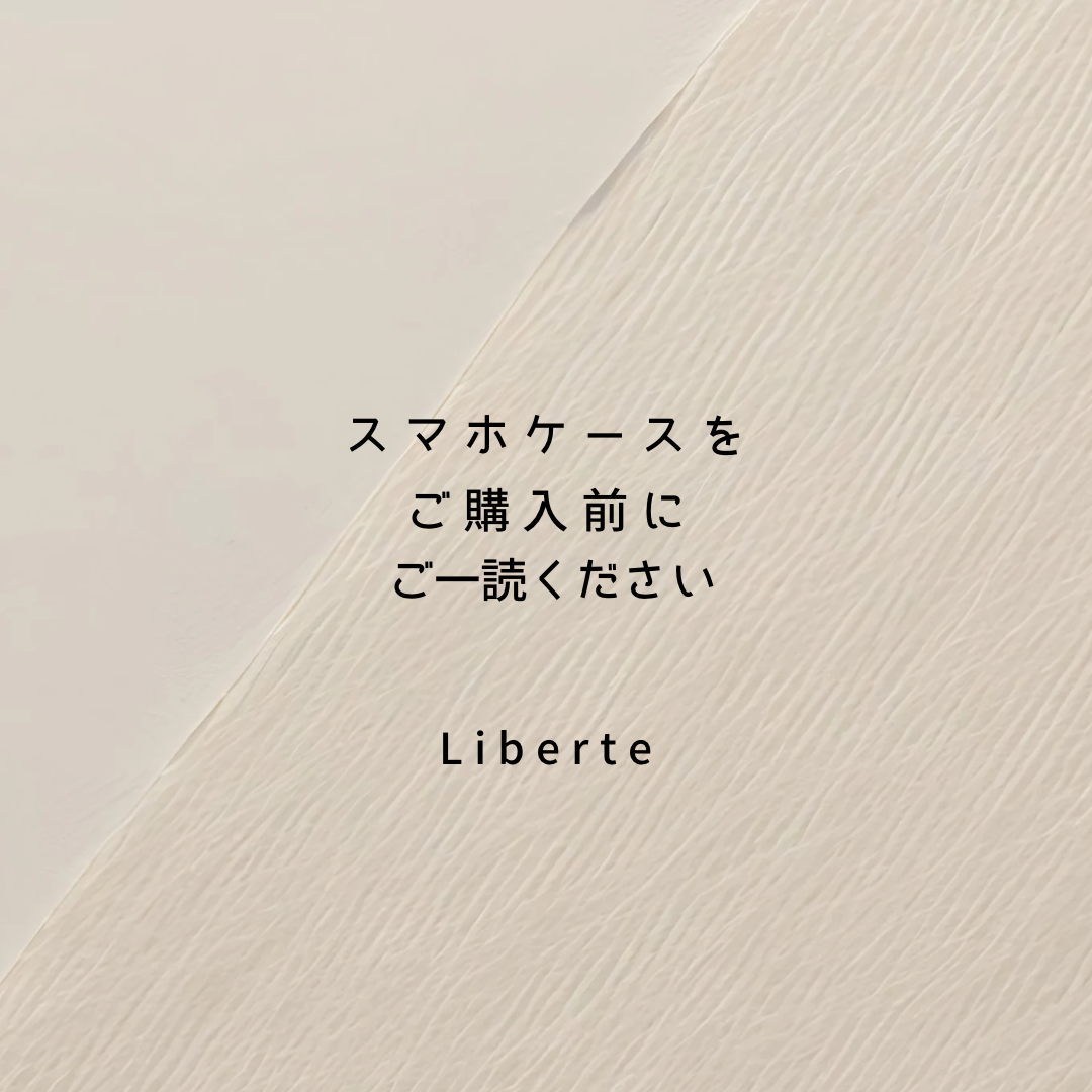 ご購入前に必ずご確認ください【スマホケース】