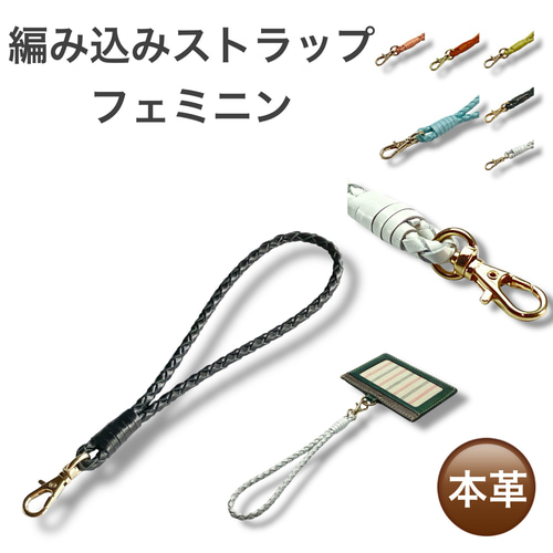 フェミニン ストラップ 本革 編み込み 高級感 スマホ おしゃれ 贈り物