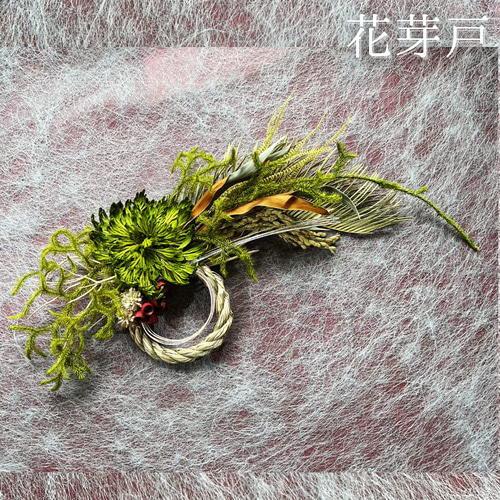 年を重ねる植物の 正月飾り｜自然素材の迎春【しめ縄／しめ飾り】2026