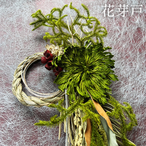 年を重ねる植物の 正月飾り｜自然素材の迎春【しめ縄／しめ飾り】2026