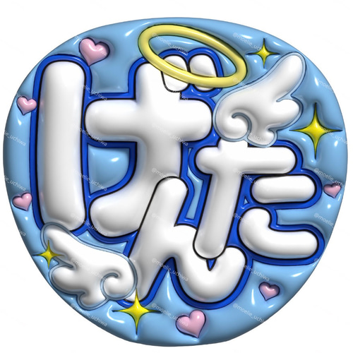24h以内/即日】ぷっくりうちわ ぷっくり風うちわ 名前うちわ ファンサ