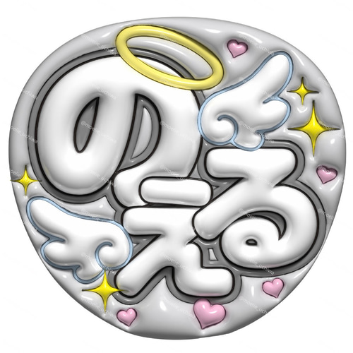 24h以内/即日】ぷっくりうちわ ぷっくり風うちわ 名前うちわ ファンサ