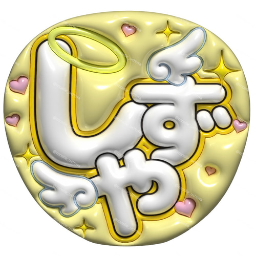 24h以内/即日】ぷっくりうちわ ぷっくり風うちわ 名前うちわ ファンサ