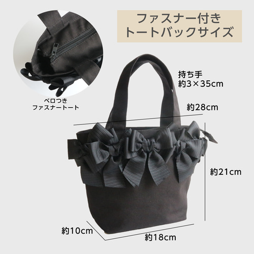 大きめ立体グログランリボンのファスナー付きリボントートバッグ(黒