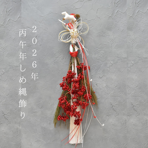 2026年丙午（ひのえうまピック付き）しめ縄飾り】お正月飾り 水