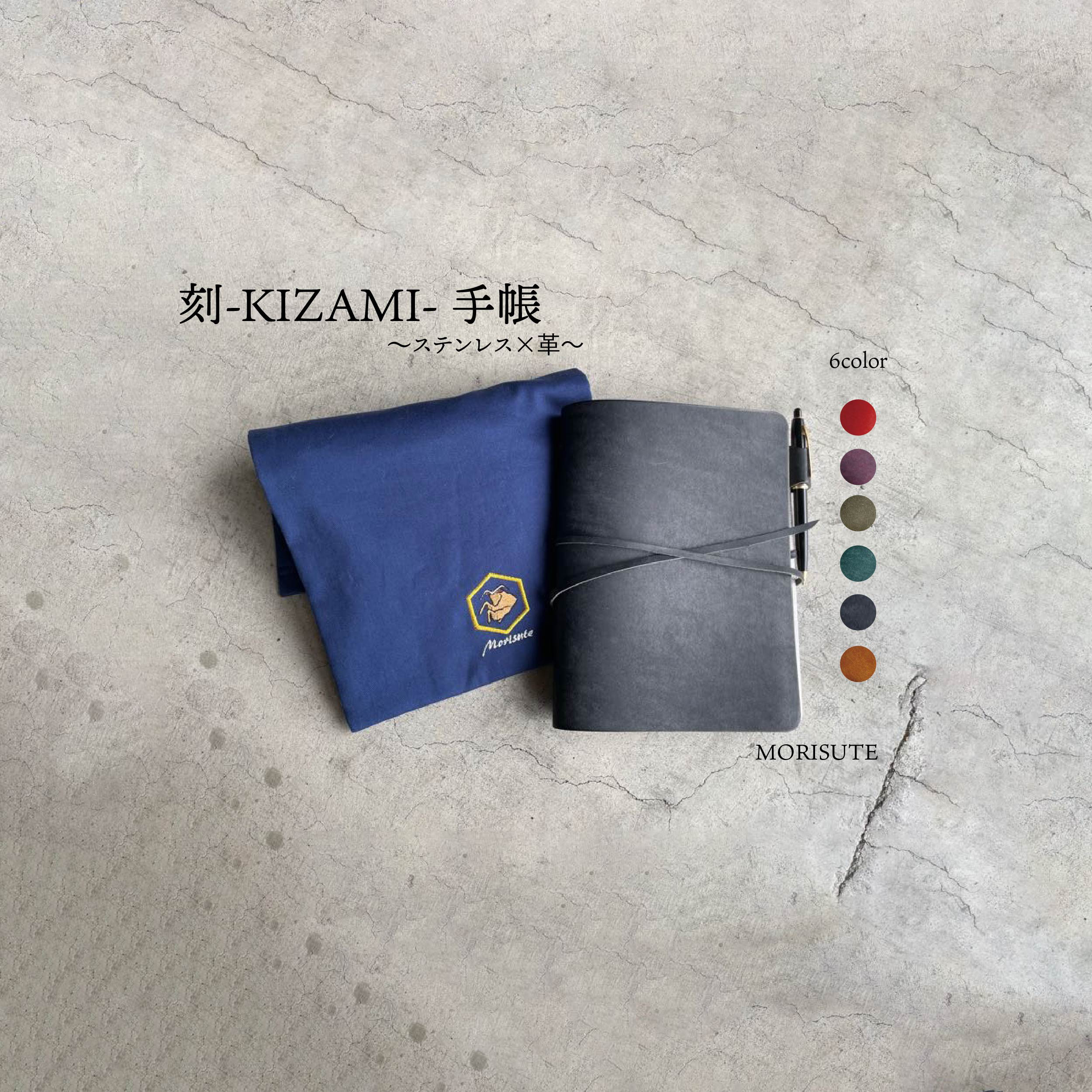 刻-KIZAMI-手帳