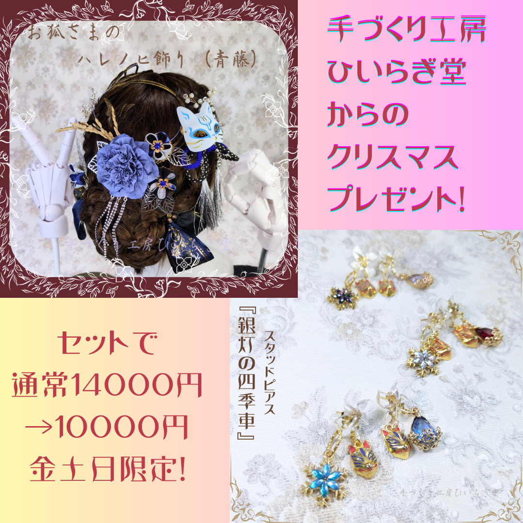 【限定2セット】ひいらぎ堂からのクリスマスプレゼント 〜お狐さまのハレノヒ飾り ＆ 銀灯の四季車 特別セット〜