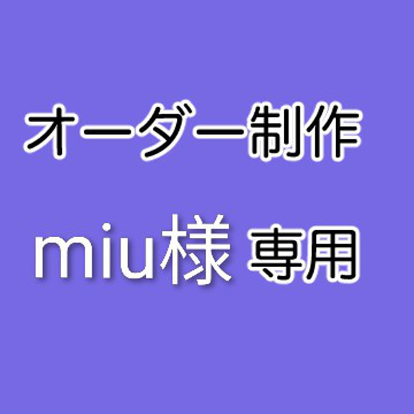 miu様専用 1枚目の画像