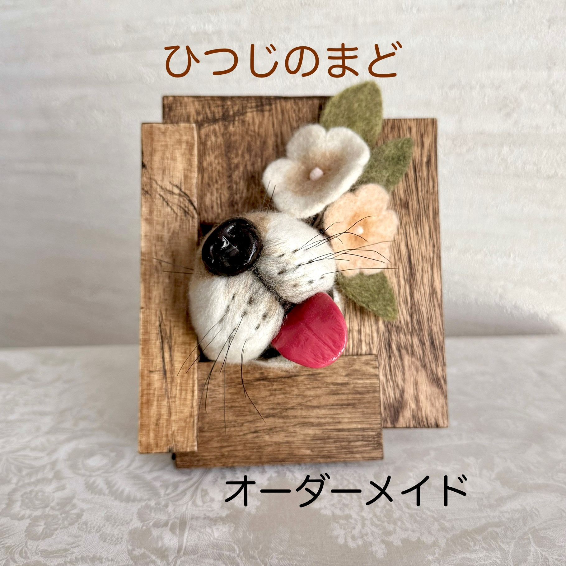ひつじのまど『うちの子ぬくもりマズル』〈犬•猫〉オーダーメイド 羊毛フェルト
