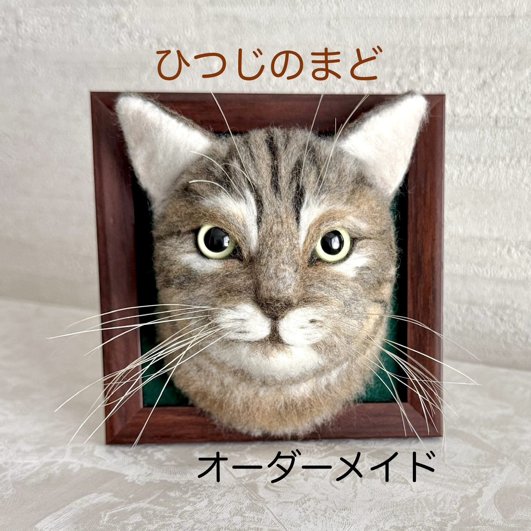 ひつじのまど「猫のお顔フレーム」オーダーメイド 羊毛フェルト 羊毛