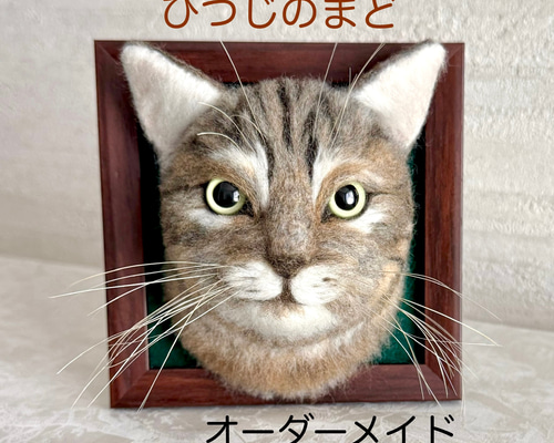 ひつじのまど「猫のお顔フレーム」オーダーメイド 羊毛フェルト 羊毛