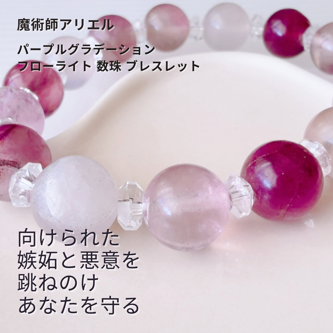 A195 邪眼を跳ねのけ 切り捨てる 大天使サリエルの魔術 パープルグラデーション フローライト 数珠 ブレスレット
