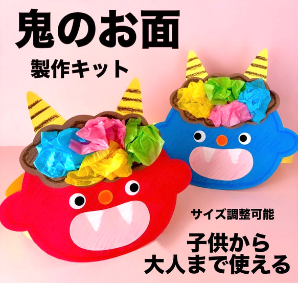 鬼のお面 節分 冬 保育園 幼稚園 高齢者施設 製作キット その他素材