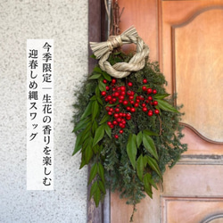 松の内まで｜即日発送】南天とヒムロスギの迎春スワッグ｜生花から