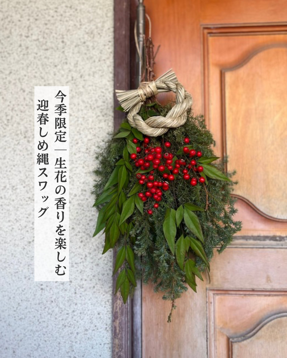 松の内まで｜即日発送】南天とヒムロスギの迎春スワッグ｜生花から
