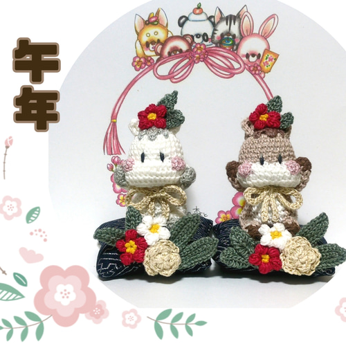 午年】頭に椿♫お馬さんのあみぐるみ☆送料無料 あみぐるみ e&t 通販