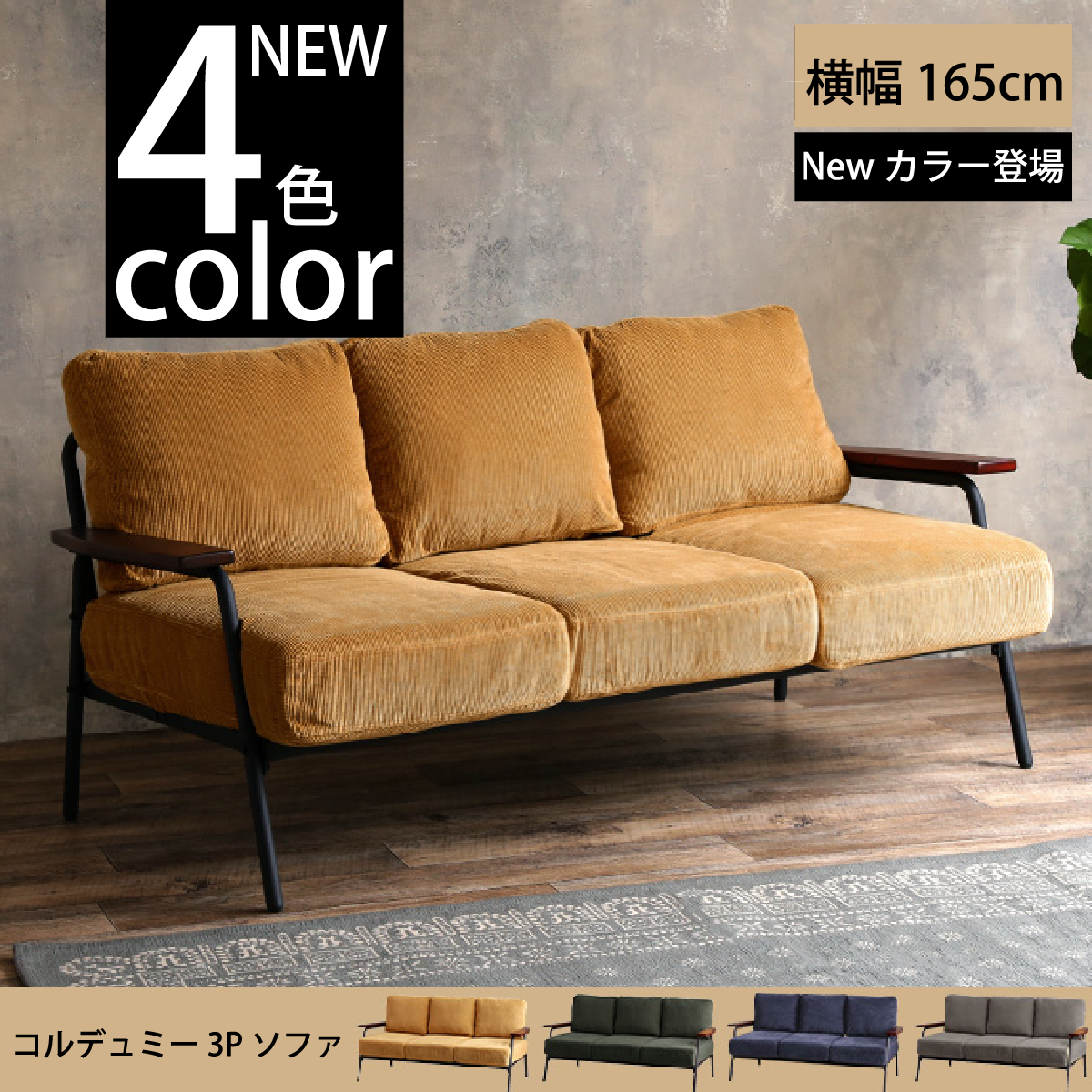 ＜新商品＞選べる ４色 コルデュミー 3Pソファ