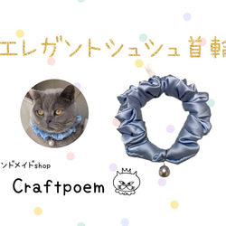 エレガントシュシュ首輪 【スカイブルー】 猫首輪 猫雑貨 リード・首輪