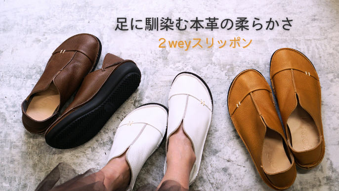 【足を優しく包み込む、袋縫い製法の至福♪】アーチパットインソールの2WAYシューズ 6025