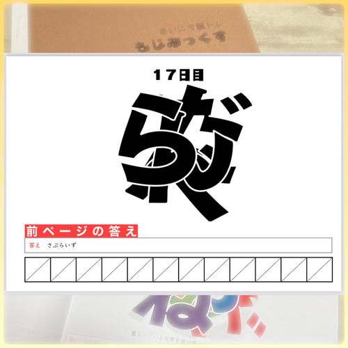 まいにち脳トレドリル】もじみっくす クイズ 頭の体操 ひらめき