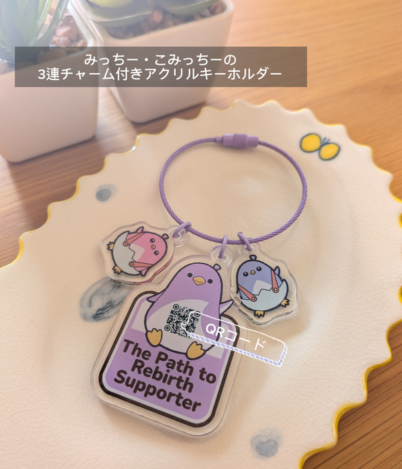 みっちー＆こみっちーの3連チャーム QRコード付きアクリルキーホルダー