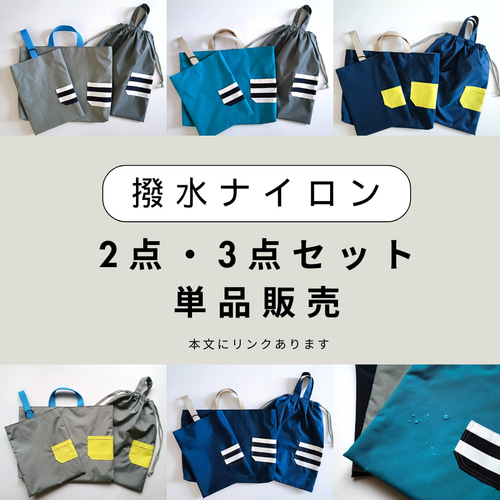 撥水ナイロン】 ブルー 入園入学 3点セット 男の子 レッスンバッグ 上