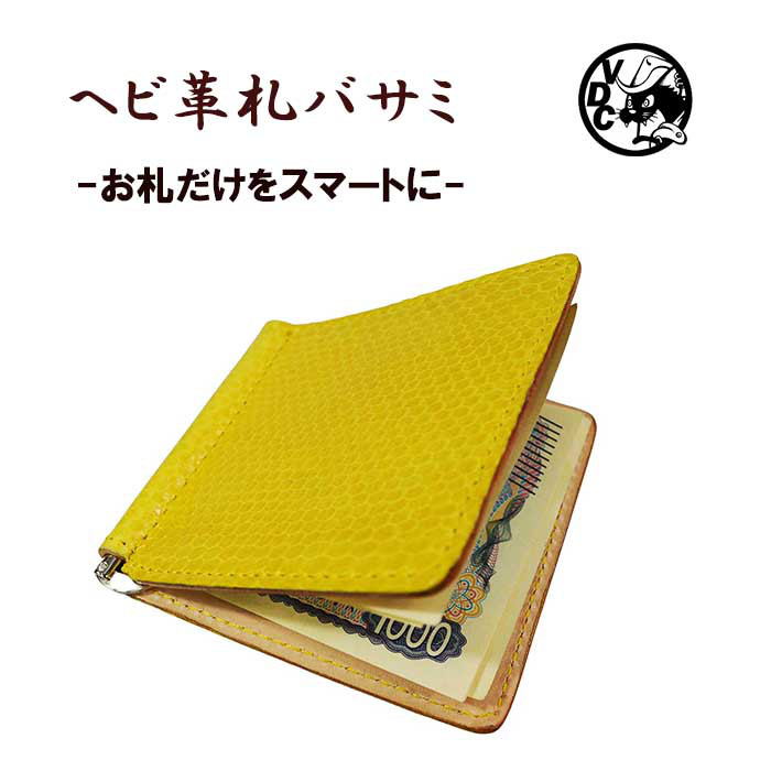 マネークリップ ヘビ革 へび革 蛇革 水蛇 革 本革 牛革 レザー イエロー 黄色 札バサミ 札ばさみ 25121901 5,698円